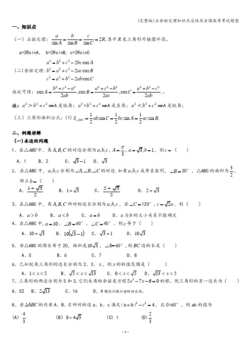 (完整版)正余弦定理知识点总结及全国高考考试题型