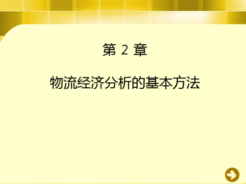 物流经济分析的基本方法