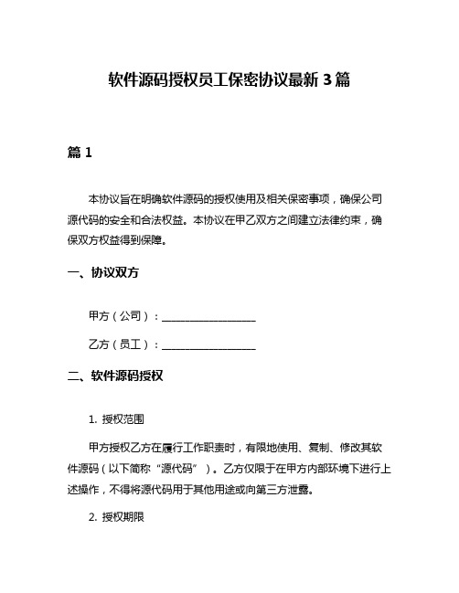 软件源码授权员工保密协议最新3篇