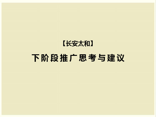 红鹤沟通2012年+长安太和+下阶段推广