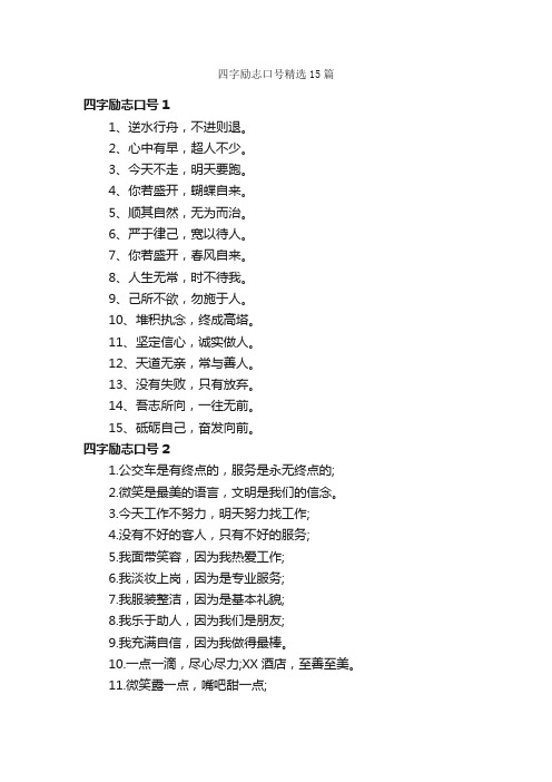 四字励志口号精选15篇