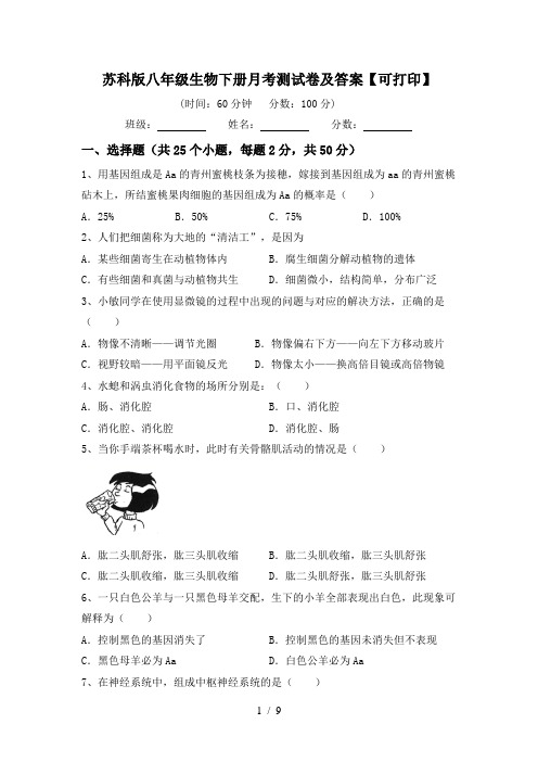 苏科版八年级生物下册月考测试卷及答案【可打印】