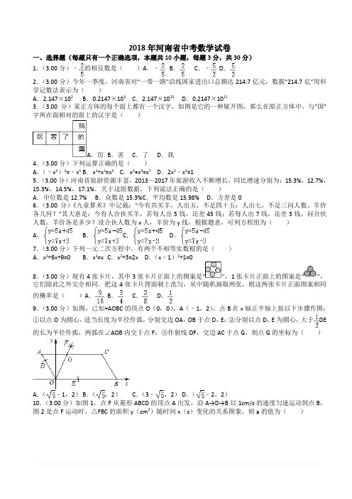 2018年河南省中考数学试卷附参考答案