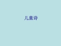儿童诗完整版