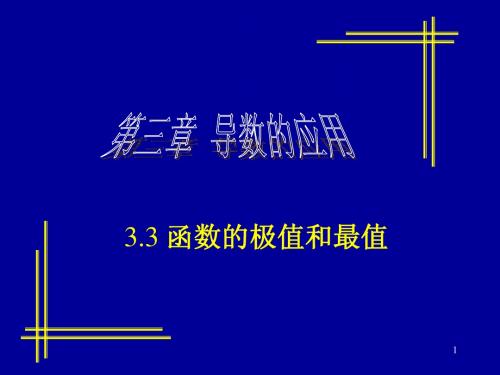 3.3函数的极值和最值