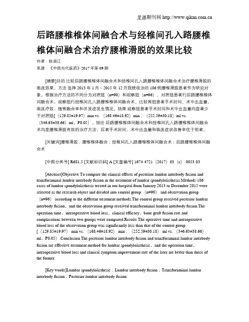 后路腰椎椎体间融合术与经椎间孔入路腰椎椎体间融合术治疗腰椎滑脱的效果比较