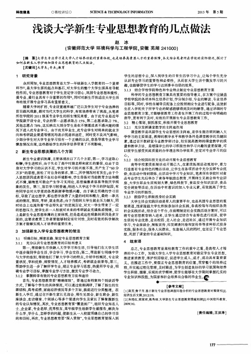 浅谈大学新生专业思想教育的几点做法