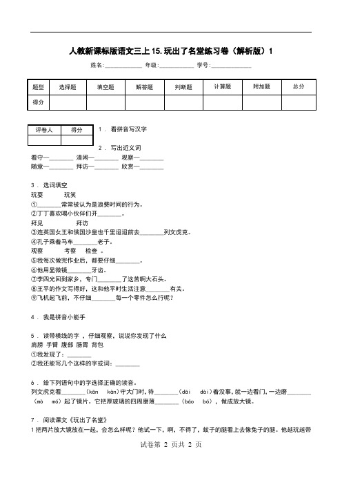 人教新课标版语文三上15.玩出了名堂练习卷(解析版)1.doc