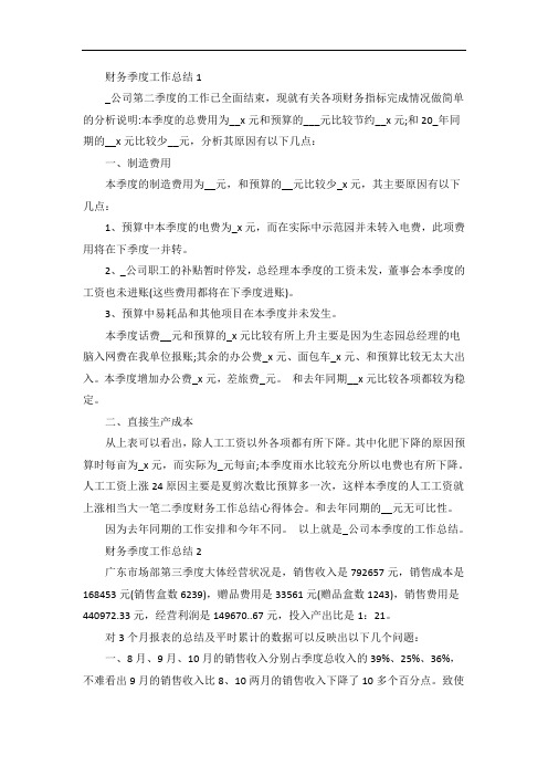 财务季度工作总结优秀范文5篇