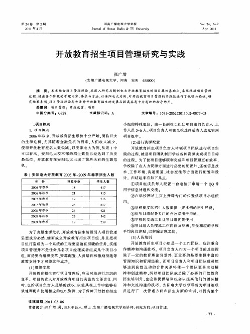 开放教育招生项目管理研究与实践