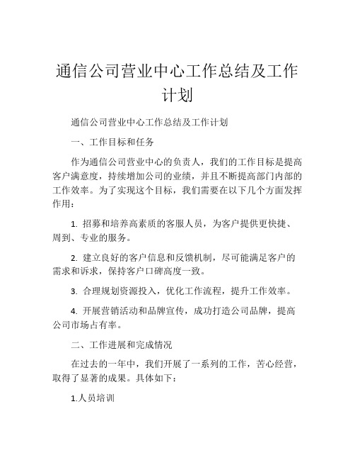 通信公司营业中心工作总结及工作计划