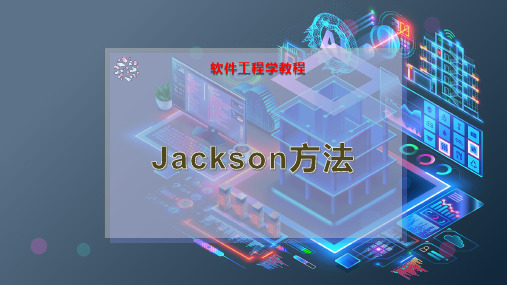 Jackson方法