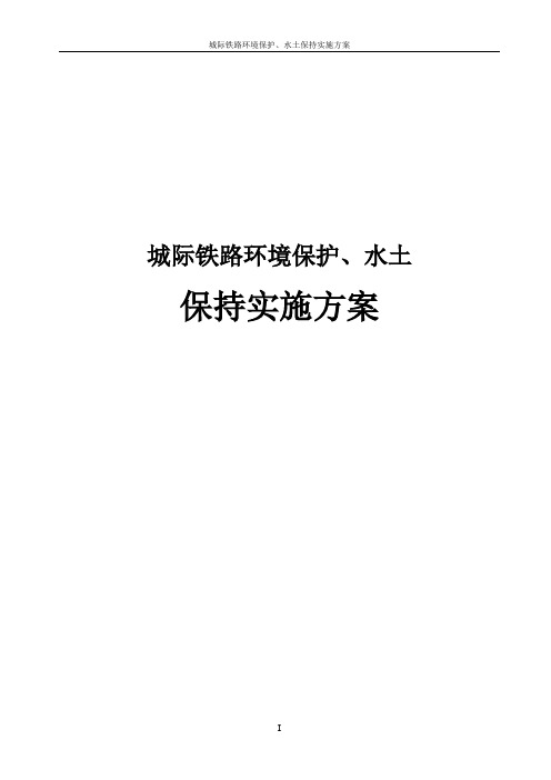 城际铁路环境保护、水土保持实施方案