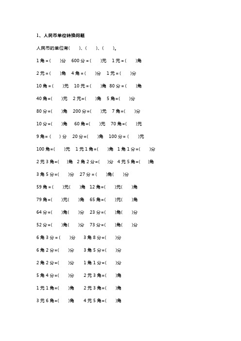 【免费】小学一年级数学“元角分”专项练习题(名校版)