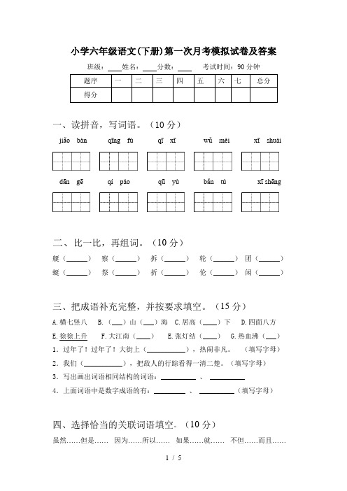 小学六年级语文(下册)第一次月考模拟试卷及答案