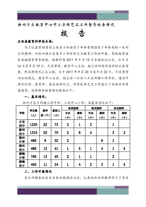 11新州片区教管中心体艺卫工作督查报告