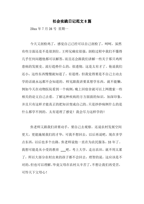 社会实践日记范文8篇