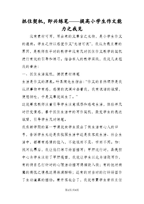 抓住契机,即兴练笔提高小学生作文能力之我见