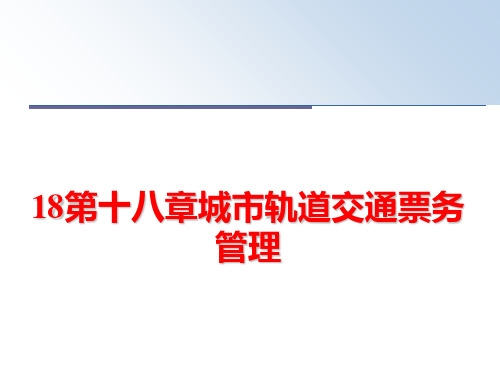 最新18第十八章城市轨道交通票务管理ppt课件