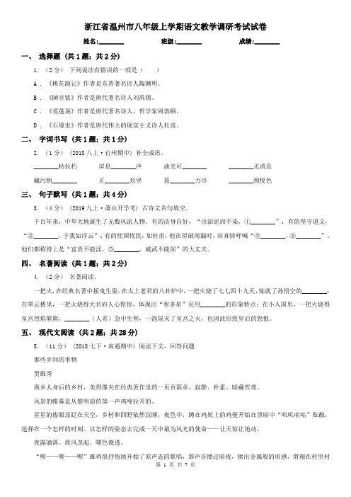 浙江省温州市八年级上学期语文教学调研考试试卷