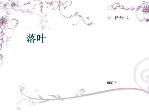 初二抒情作文《落叶》900字(总11页PPT)