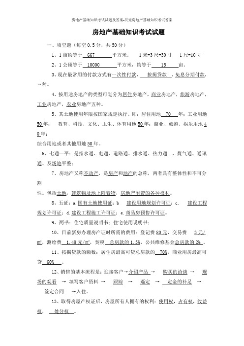 房地产基础知识考试试题及答案-贝壳房地产基础知识考试答案