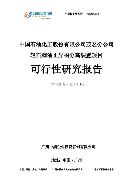 中国石油化工股份有限公司茂名分公司轻石脑油正异构分离装置项目可行性研究报告-广州中撰咨询