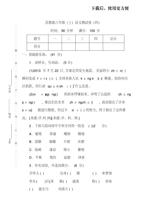 。【名校密卷】苏教版六年级(上)语文期末测试卷(四)及答案