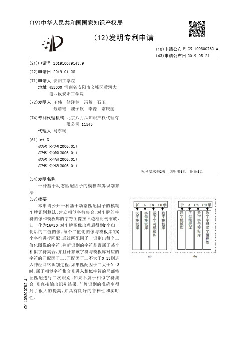 【CN109800762A】一种基于动态匹配因子的模糊车牌识别算法【专利】