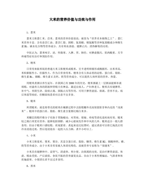 大米的营养价值与功效与作用