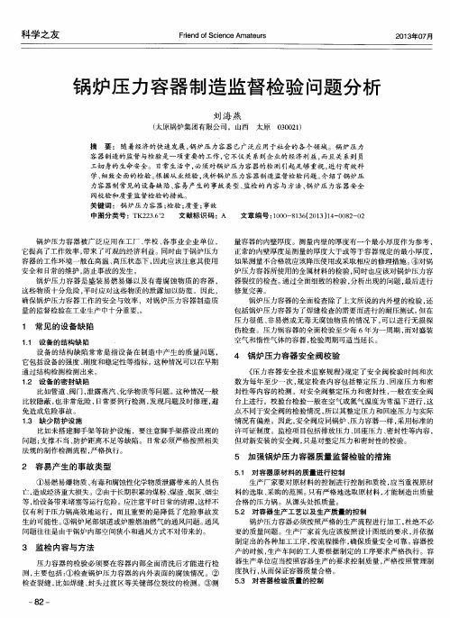 锅炉压力容器制造监督检验问题分析