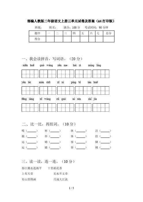 部编人教版二年级语文上册三单元试卷及答案(A4打印版)