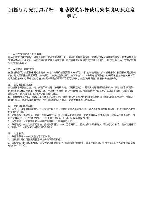 演播厅灯光灯具吊杆，电动铰链吊杆使用安装说明及注意事项