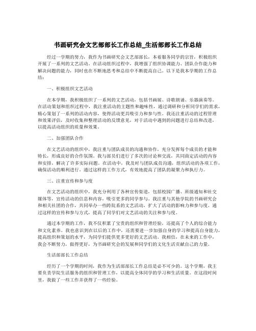 书画研究会文艺部部长工作总结_生活部部长工作总结