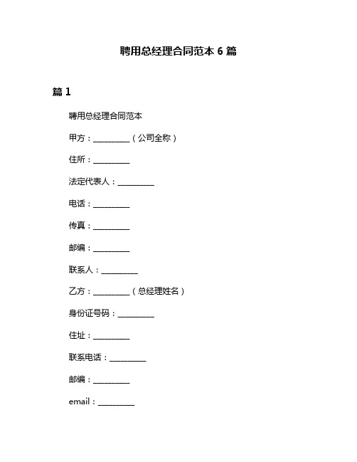 聘用总经理合同范本6篇