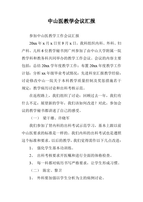 中山医教学会议汇报