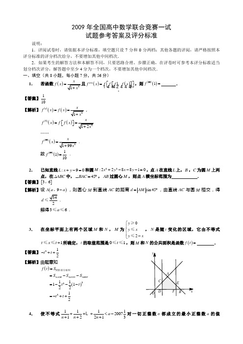 2009年全国高中数学联赛一试(试题参考答案及评分标准)