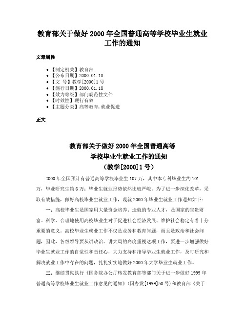 教育部关于做好2000年全国普通高等学校毕业生就业工作的通知