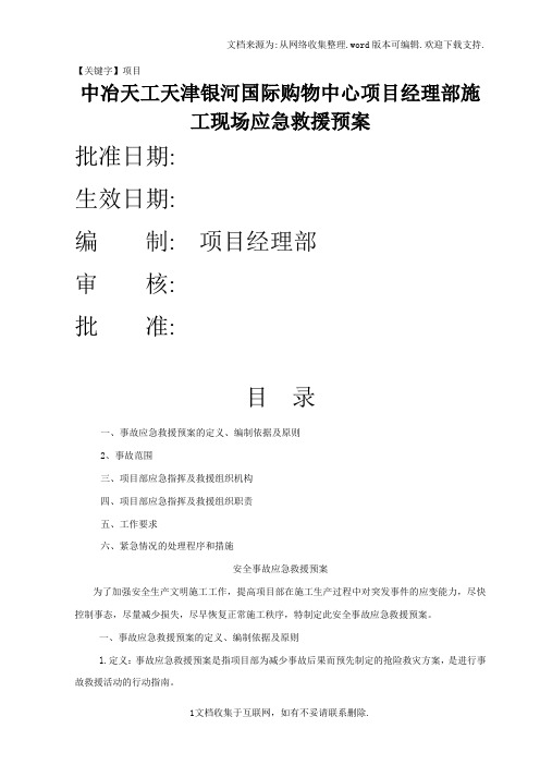 【项目】中冶天工天津银河国际购物中心项目经理部施工现场应急救援预案