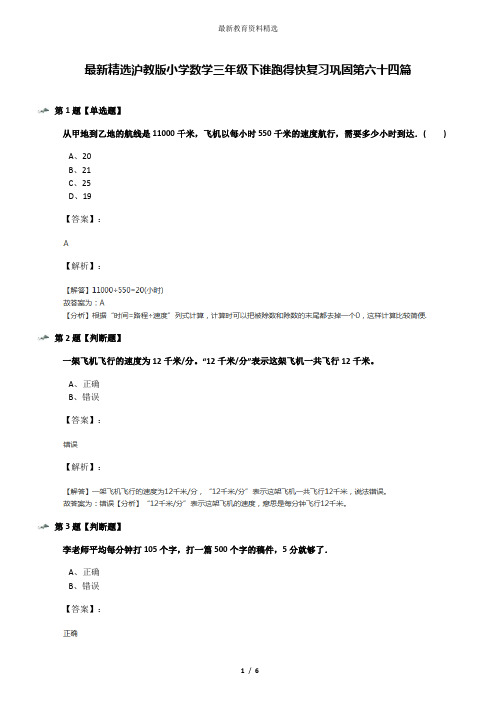 最新精选沪教版小学数学三年级下谁跑得快复习巩固第六十四篇