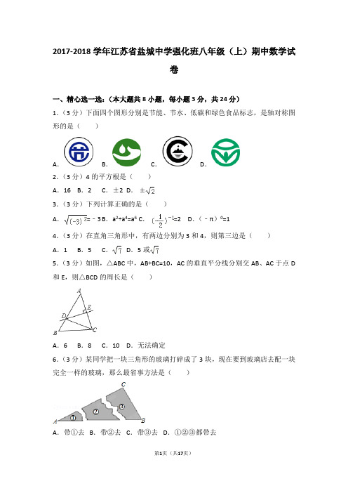 2017-2018学年江苏省盐城中学强化班八年级(上)期中数学试卷