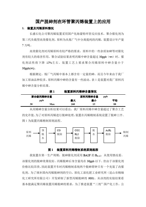 国产脱砷剂在环管聚丙烯装置上的应用