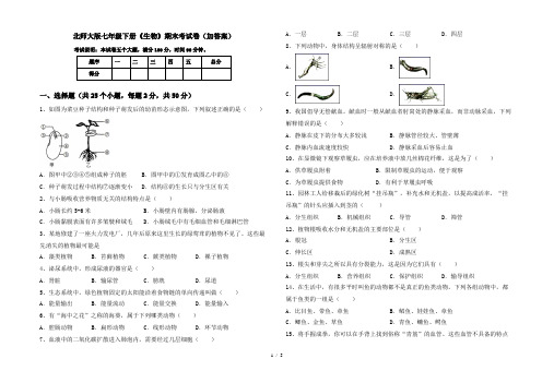 北师大版七年级下册《生物》期末考试卷(加答案)