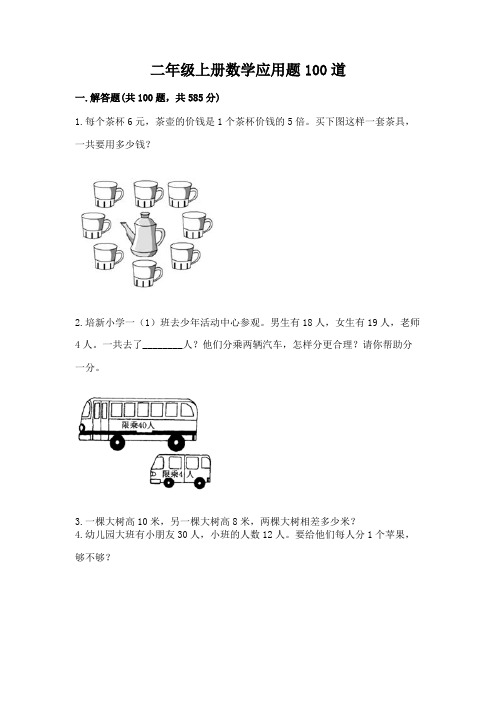 二年级上册数学应用题100道精品(有一套)