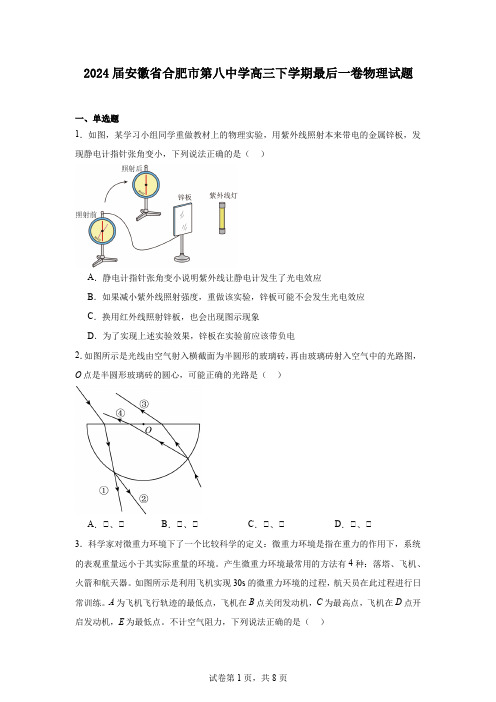 2024届安徽省合肥市第八中学高三下学期最后一卷物理试题