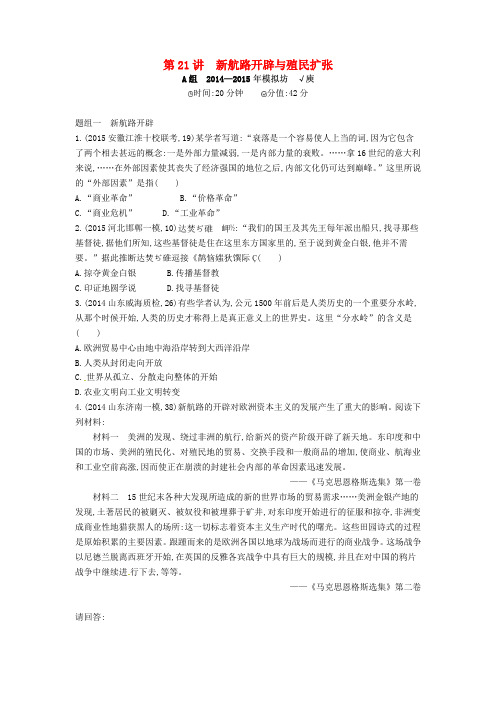 2016届高考历史一轮复习 专题八 第21讲 新航路开辟与殖民扩张