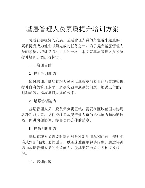 基层管理人员素质提升培训方案