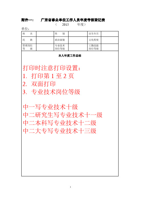 广东省事业单位工作人员年度考核登记表[1]