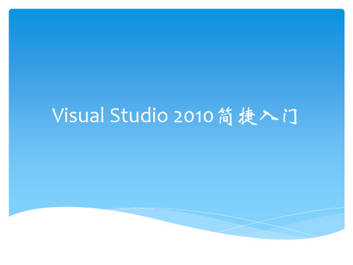 Visual Studio 2010入门级使用教程