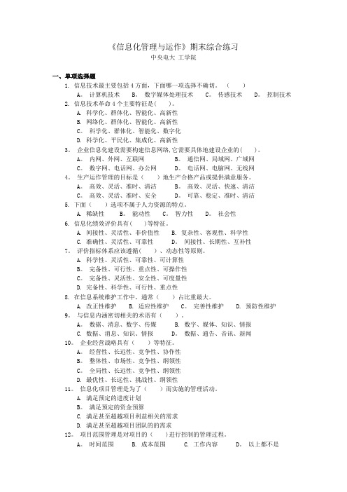 《信息化管理与运作--期末综合练习及答案